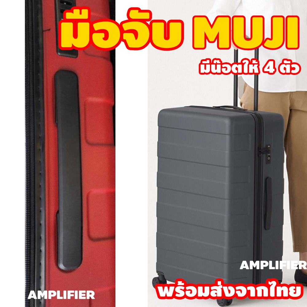 ใช้กับ มูจิ ส่งจากไทย หูกระเป๋าเดินทาง หูหิ้วกระเป๋าเดินทาง ที่จับกระเป๋าเดินทาง