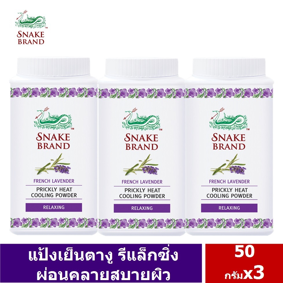 Snake Brand แป้งเย็นตรางู รีแล็กซิ่ง เฟรนซ์ ลาเวนเดอร์ ขนาด 50 กรัม 3 กระป๋อง (กระป๋องพลาสติก)