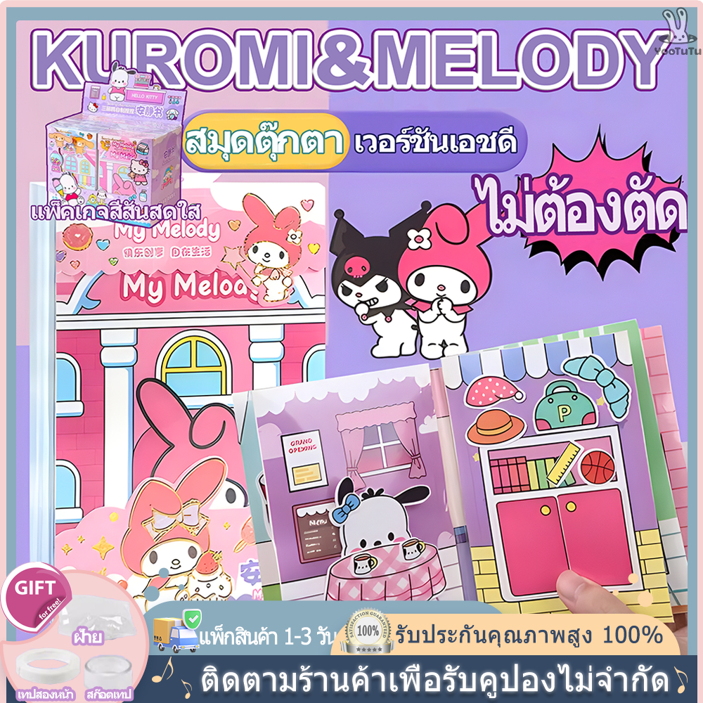 สมุดตุ๊กตา DIY Melody Kuromi กล่องใส แฮนด์เมด หนังสือการ์ตูน Sanrio ของเล่นสําหรับเด็ก สมุดตุ๊กตากระดาษdiyสุดฮิต