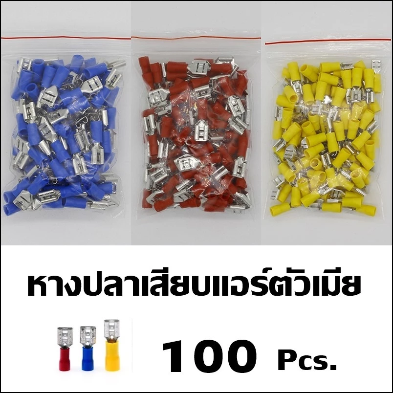 FDD หางปลาเสียบแอร์ตัวเมีย หางปลา FDD1.25-250 FDD2-250 FDD5.5-250 แพ็ค 50ชิ้น / 100ชิ้น