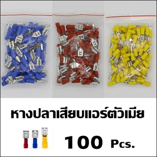 FDD หางปลาเสียบแอร์ตัวเมีย หางปลา FDD1.25-250 FDD2-250 FDD5.5-250 แพ็ค 50ชิ้น / 100ชิ้น