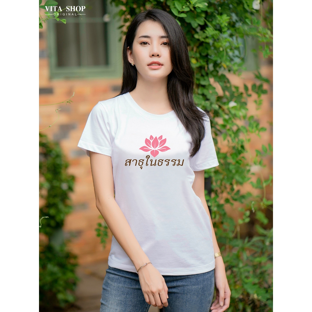 เสื้อสายบุญ สาธุในธรรม (26) เสื้องานบุญ เสื้อยืด สีขาว คอกลม cotton 100% ไม่ย้วย ทรงตรง พร้อมส่ง vitashop