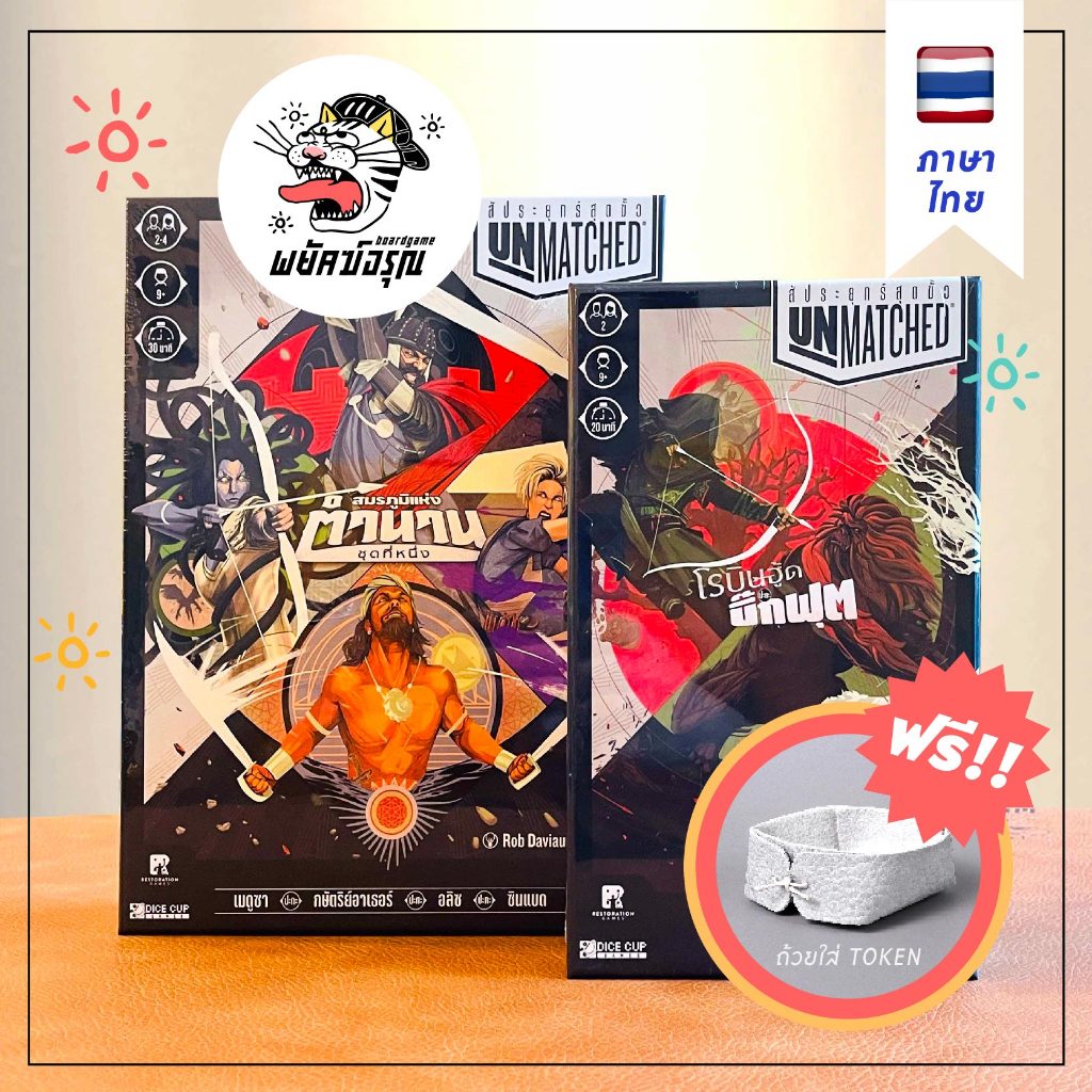 [TH] Unmatched สัประยุทธ์สุดขั้ว / สมรภูมิแห่งตำนาน ชุดที่1 / โรบินฮู้ด บิ๊กฟุต BoardGame บอร์ดเกม
