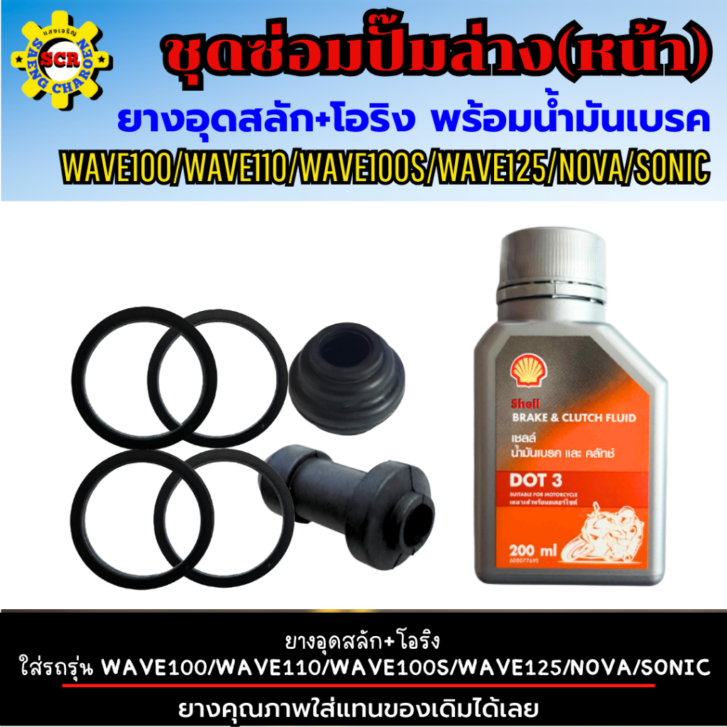 ชุดซ่อมปั๊มล่าง (หน้า) พร้อมน้ำมันเบรค ยางอุดสลัก+โอริง ใส่รถรุ่น WAVE100/WAVE110/WAVE100S/WAVE125/NOVA/SONIC