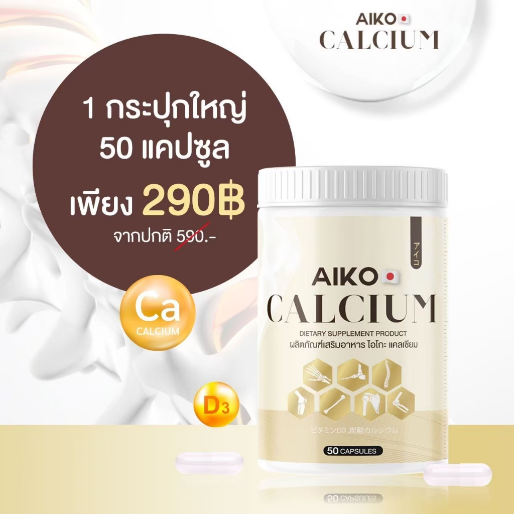 Aiko Calcium ไอโกะ แคลเซียมเพิ่มความสูง บำรุงกระดูก จากประเทศญี่ปุ่น ขนาด50แคปซูล #Aiko #แคลเซียมบำรุงกระดูก