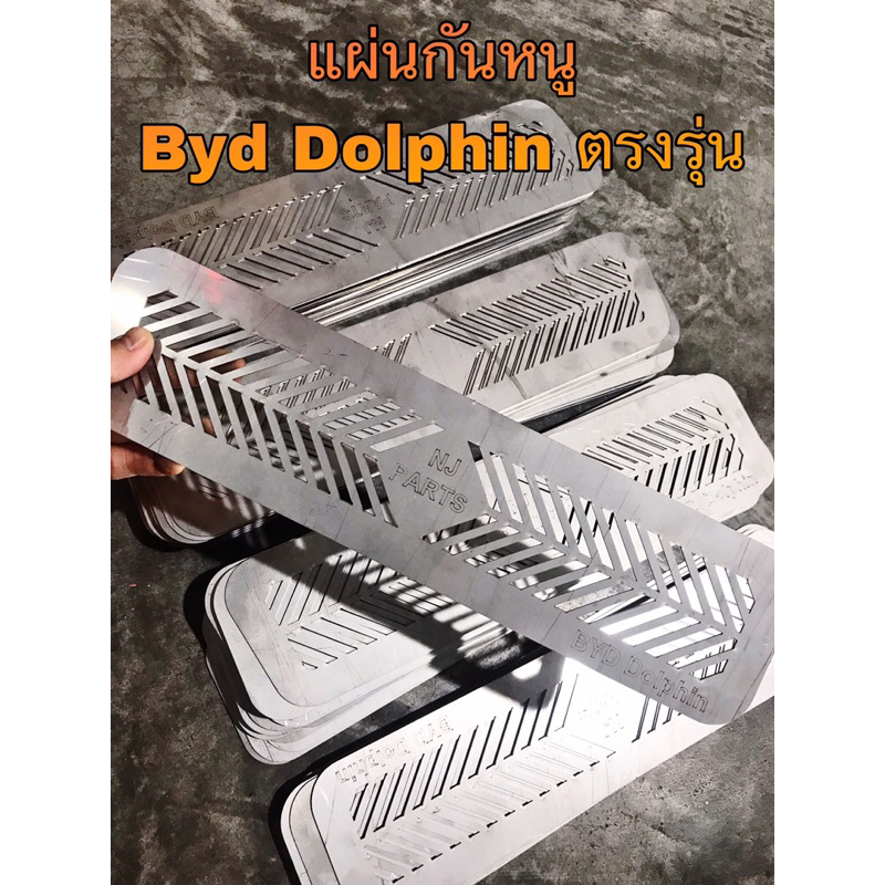>>พร้อมส่ง<< ตะแกรงกันหนู byd dolphin แผ่นกันหนูตรงรุ่น!!