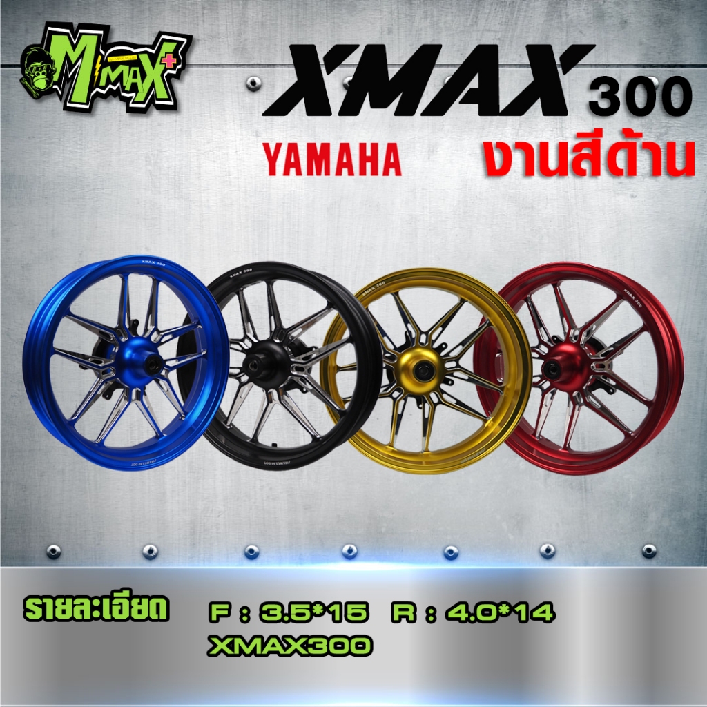 ล้อแม็กXmax 300 งานสีด้าน 1คู่