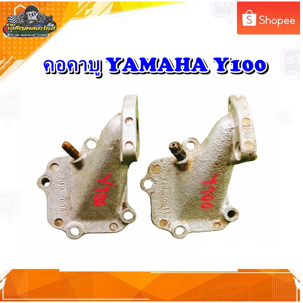 แป้นหรีด คอคาร์บู แป้นท่อไอเสีย ท่อไอดี คอคาบู คอหรีด YAMAHA Y100 , BElle-R ,นางพญา มือสอง แท้ ติดรถ