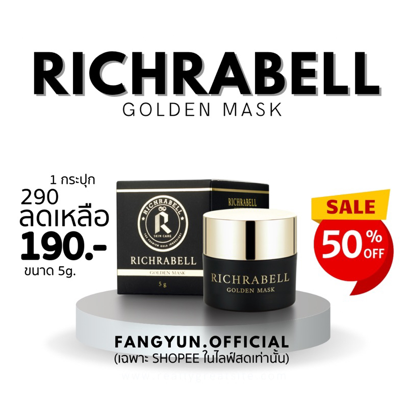 มาส์กทองคำริชราเบล (5g.) มาคทองคำ Richrabell