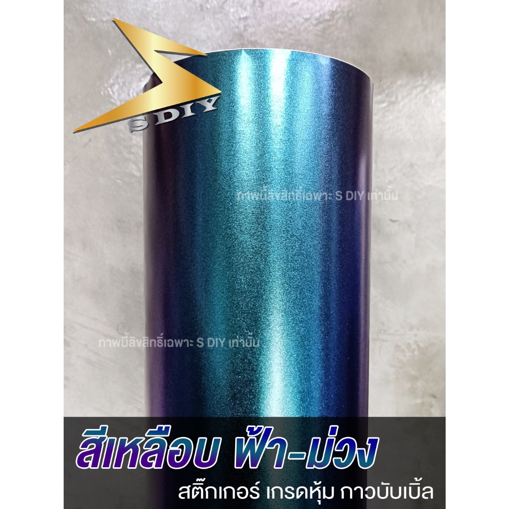 สติ๊กเกอร์ สีเหลือบ แบบด้าน แบบเงา ฟิล์มรถ ฟ้าม่วง เกล็ดมุก Pearl film wrap ( Sdiy )