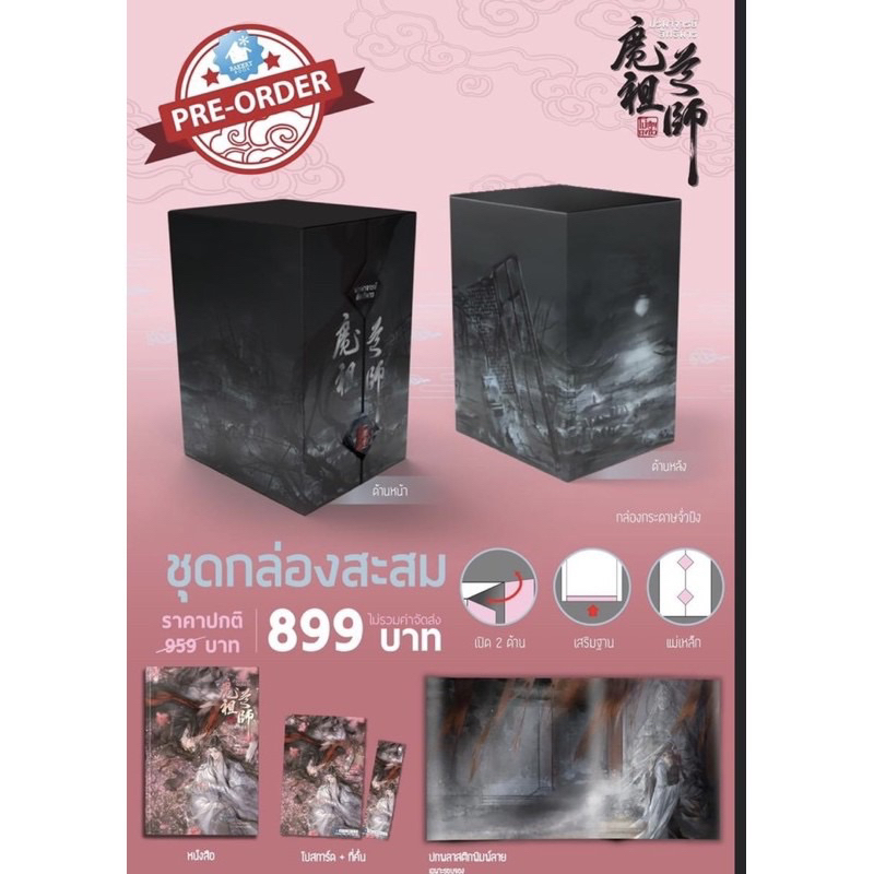 [พร้อมส่ง-ติดจอง‼️] Boxset ชุดกล่องสะสมปรมาจารย์ลัทธิมาร รอบจอง