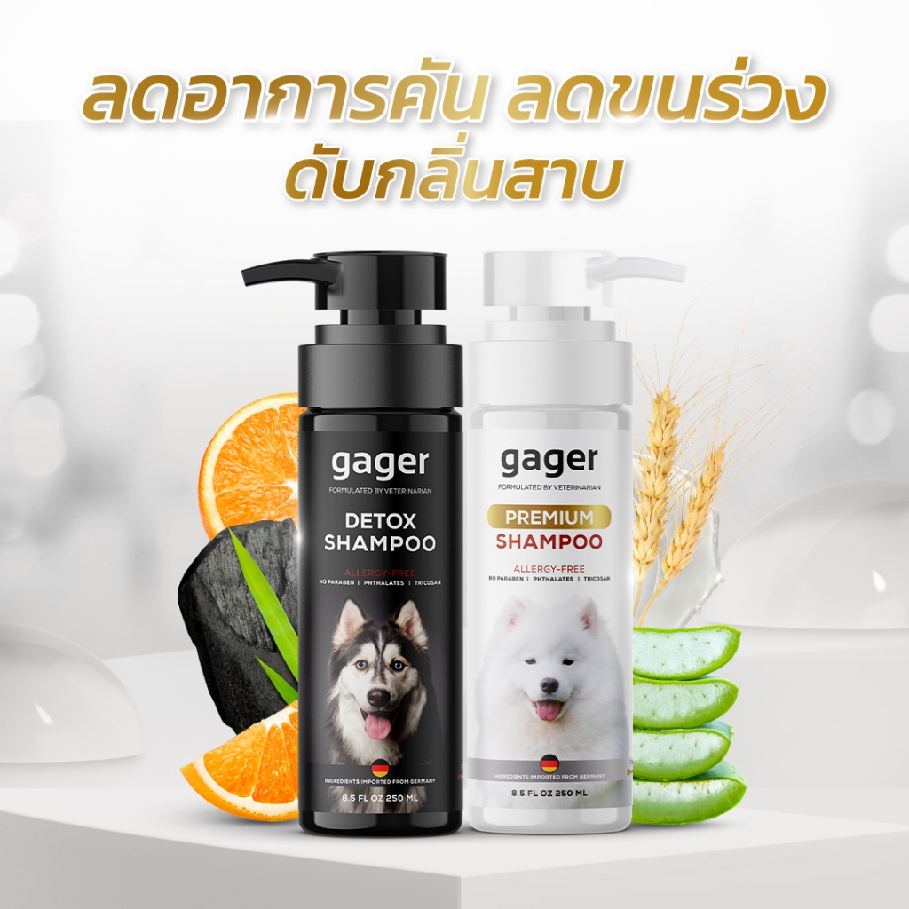 กาเจอร์ Gager แพ็คคู่สุดคุ้ม ขนาด250ml. แชมพูอาบน้ำสุนัขสูตรDetox+แชมพูสูตรบำรุงขนนิ่ม ลดขนร่วง อ่อน