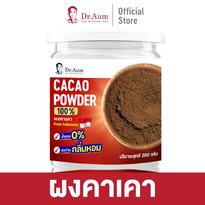 [Dr.Aum] ผงคาเคา Cacao Powder จากประเทศอินโดนีเซีย ขนาด 200 กรัม