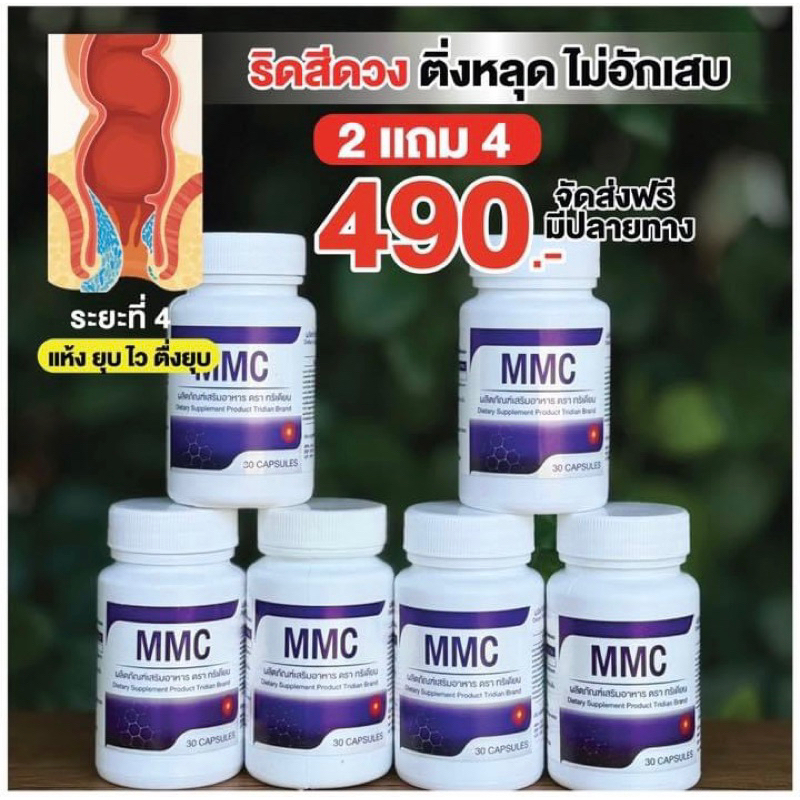 เซตขายสุดคุ้ม 6กระปุก MMC วิตามินบรรเทาริดสีดวง (30 แคปซูล/กระปุก) ใช้ บรรเทา ริดสีดวง ออร์แกนิก ผู้ใหญ่
