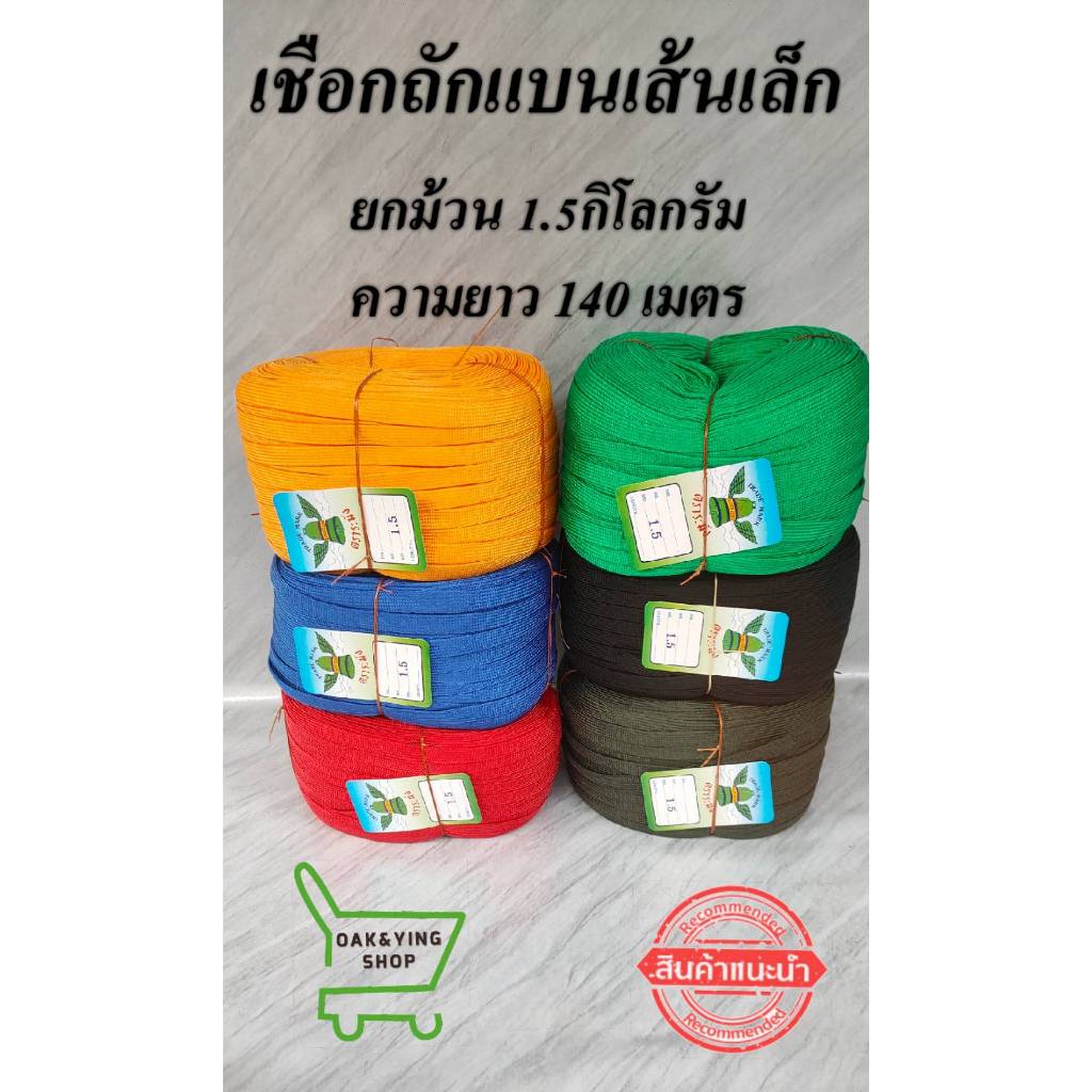เชือกถักแบนเส้นเล็ก หน้ากว้าง12มิล สายรัดของ เหนียว เชือกมัดของ เชือกรัดของท้ายรถ เชือกเกรด A ยกม้วนหนัก 1.5กิโลกรัม ควา