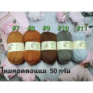 ไหมพรมคอตตอนนม(milk cotton) ขนาด 4 ply น้ำหนัก 50กรัม
