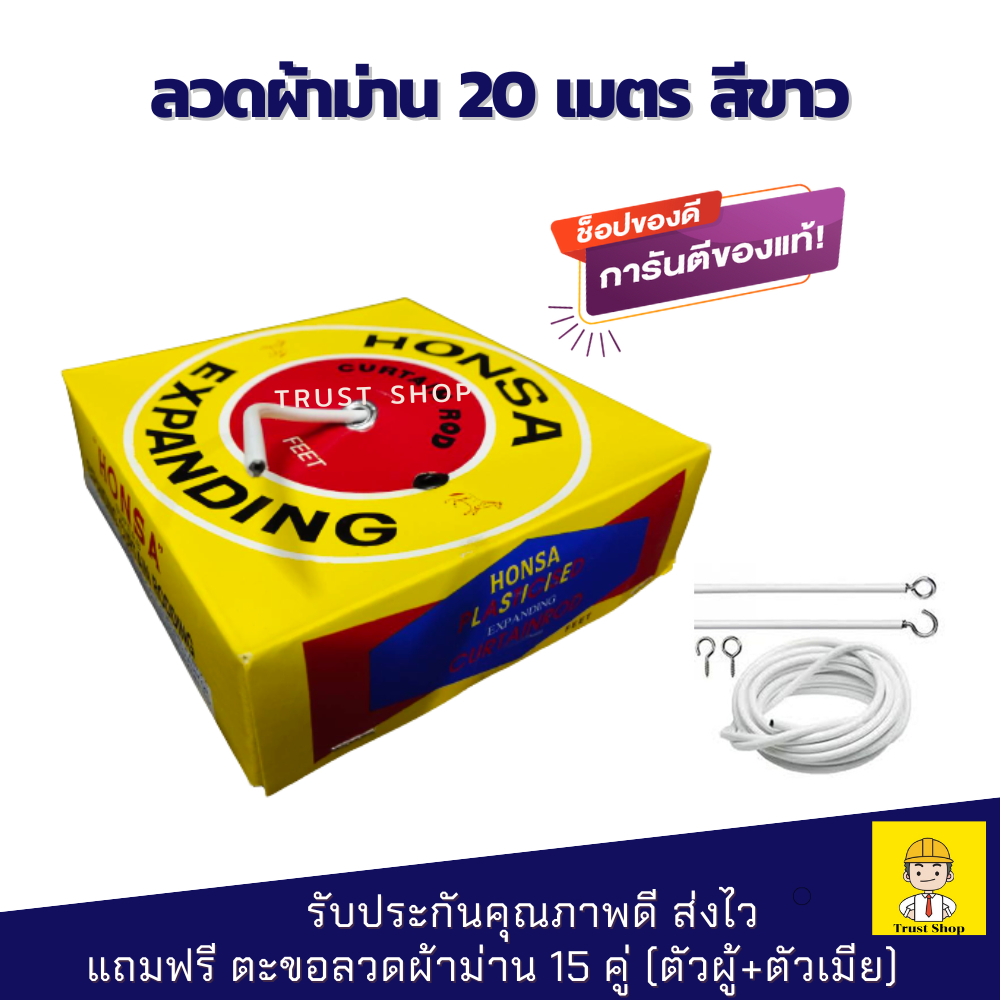 ลวดผ้าม่าน แถมฟรี ตะขอ ลวดแขวนผ้าม่าน สีขาว คุณภาพดี ส่งไว