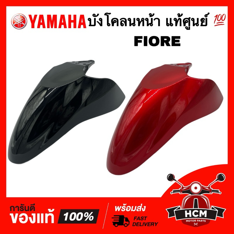 บังโคลนหน้า FIORE / ฟีโอเร่ แท้ศูนย์ 💯 52B-F1511-00 ซุ้มล้อ กันโคลน