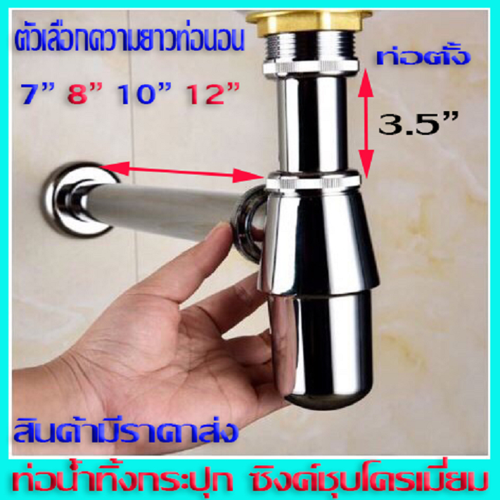[[สินค้าขายดี]] ยอดนิยม ท่อน้ำทิ้งใต้อ่างล้างหน้า ก้านยาว7",,12" รุ่นกระปุกถอดล้างได้ ชุบเงินเงาโครเมี่ยม แ