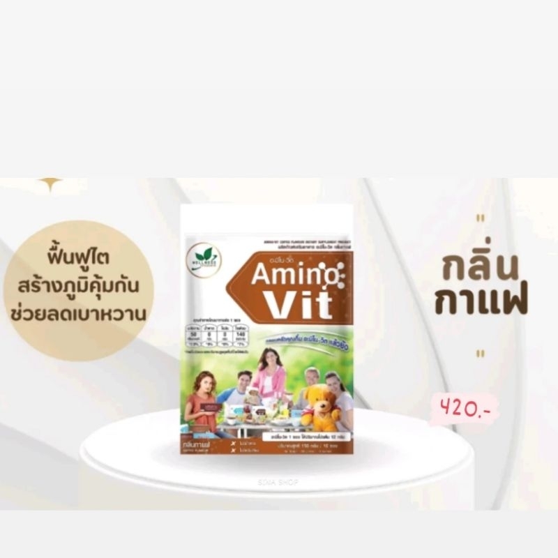 Amino Vit  โปรตีน อาหารเสริมทดแทน 10ซอง/แพ็ค(กลิ่นกาแฟ)