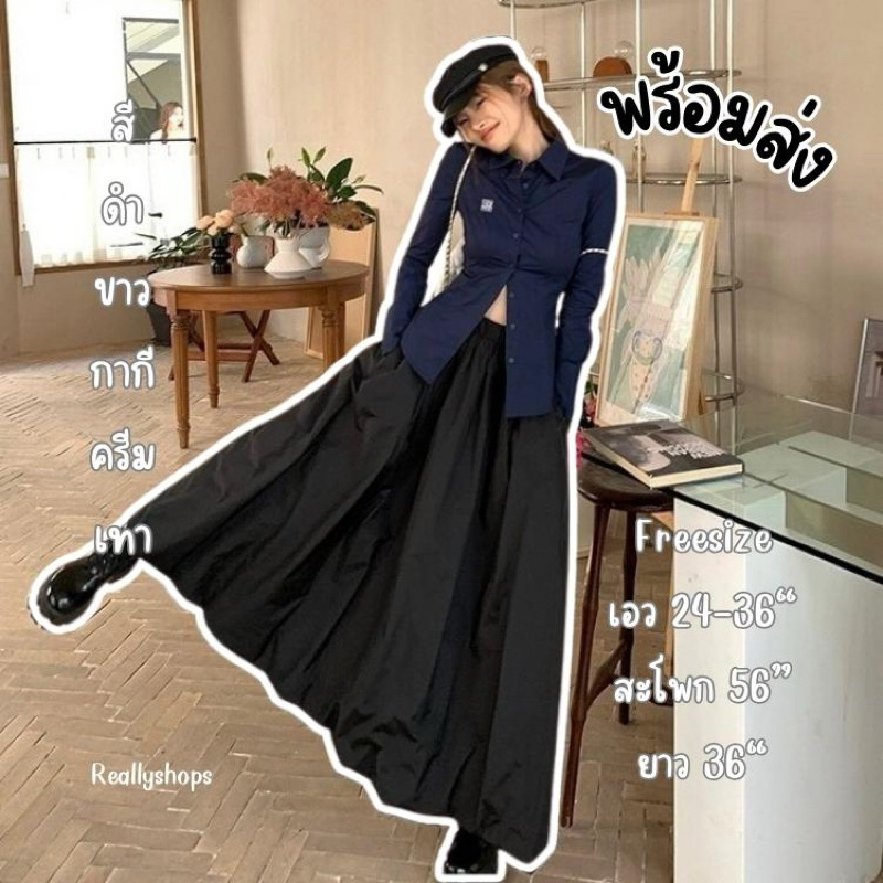 Reallyshops #12802 กระโปรงยาวแฟชั่นทรงบอลลูน ผ้าร่ม เอวสูง ปลายปรับได้ ผ้าสวยมาก ผู้หญิง พร้อมส่ง