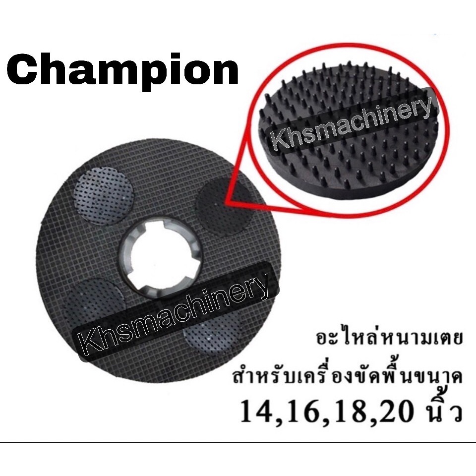 แผ่นจับหนามเตย อะไหล่หนามเตย วงหนามเตย Champion !