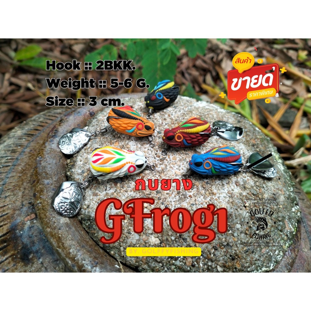 กบยาง G Frog1 ขนาด 3 CM. น้ำหนัก 5 - 6 G. เหมาะสำหรับปลาช่อน กบยางตกปลาช่อน