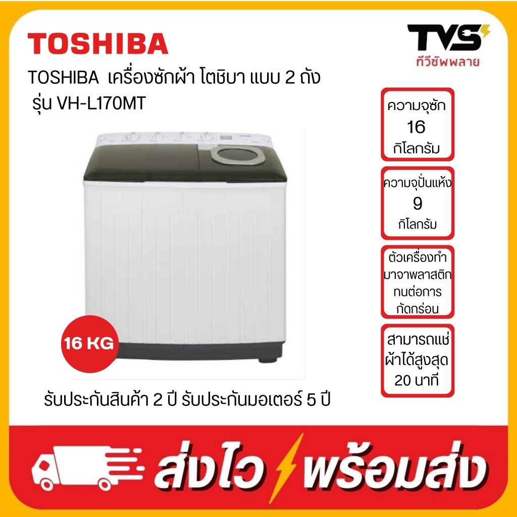 TOSHIBA เครื่องซักผ้า โตชิบา แบบ 2 ถัง ขนาด 16 กิโล รุ่น VH-L170MT