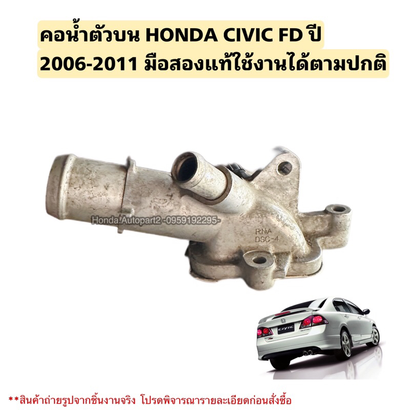 คอน้ำตัวบนเครื่องR18 HONDA CIVIC FD ปี 2006-2011 มือสองแท้