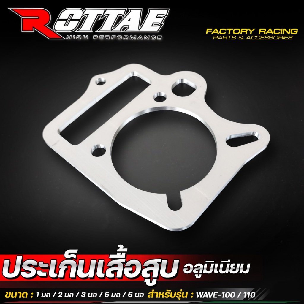 ประเก็นเสื้อสูบมิเนียม ROTTAE WAVE-100 / WAVE-110 เก่า มีขนาดให้เลือก 1-6 มิล