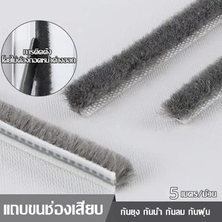 แท้ 3Mเทปสักหลาด(5เมตร) เทปซีลขอบประตู กันฝุ่น กันแมลง กันเสียง ติดขอบประตู/หน้าต่าง แถบปิดผนึกประตู ซีลประตู
