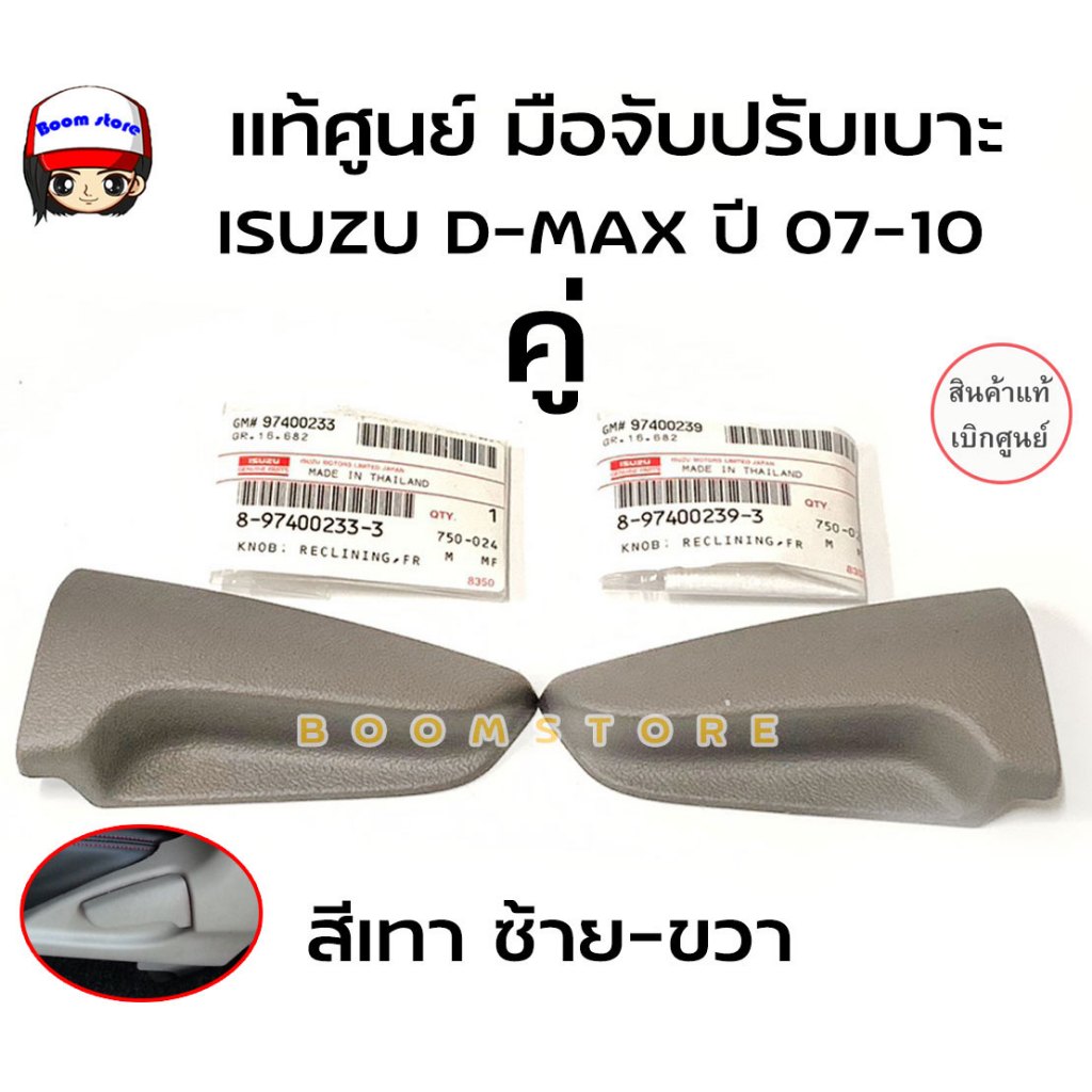 แท้ศูนย์ มือจับปรับเบาะ พลาสติกมือจับปรับเบาะ สีเทา ISUZU D-MAX ปี 2007-2010 รหัสสินค้า8-97400239-3/8974002333 แท้ศูนย์