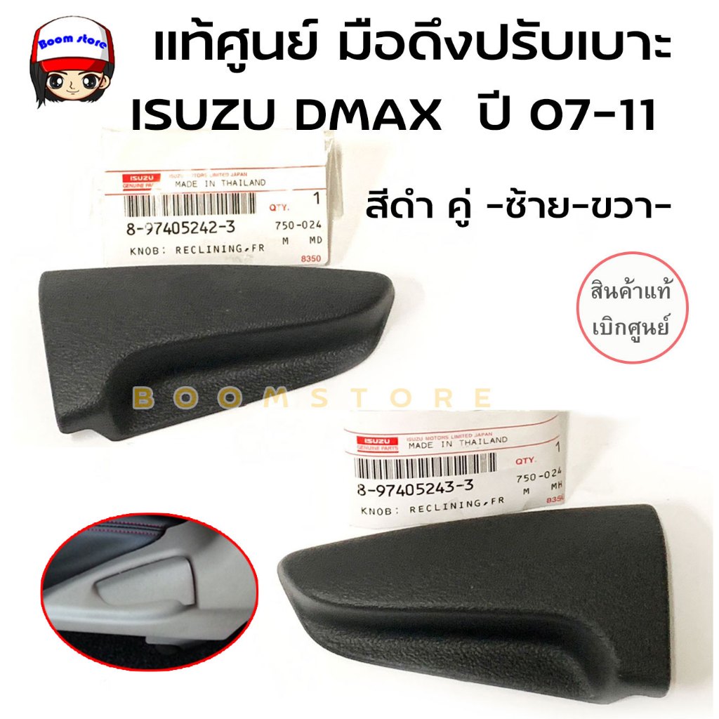 แท้ศูนย์ มือจับปรับเบาะ พลาสติกมือจับปรับเบาะ สีดำ ISUZU D-MAX ปี 2007-2010 รหัสสินค้า 8974052423/8974052433 แท้ศูนย์