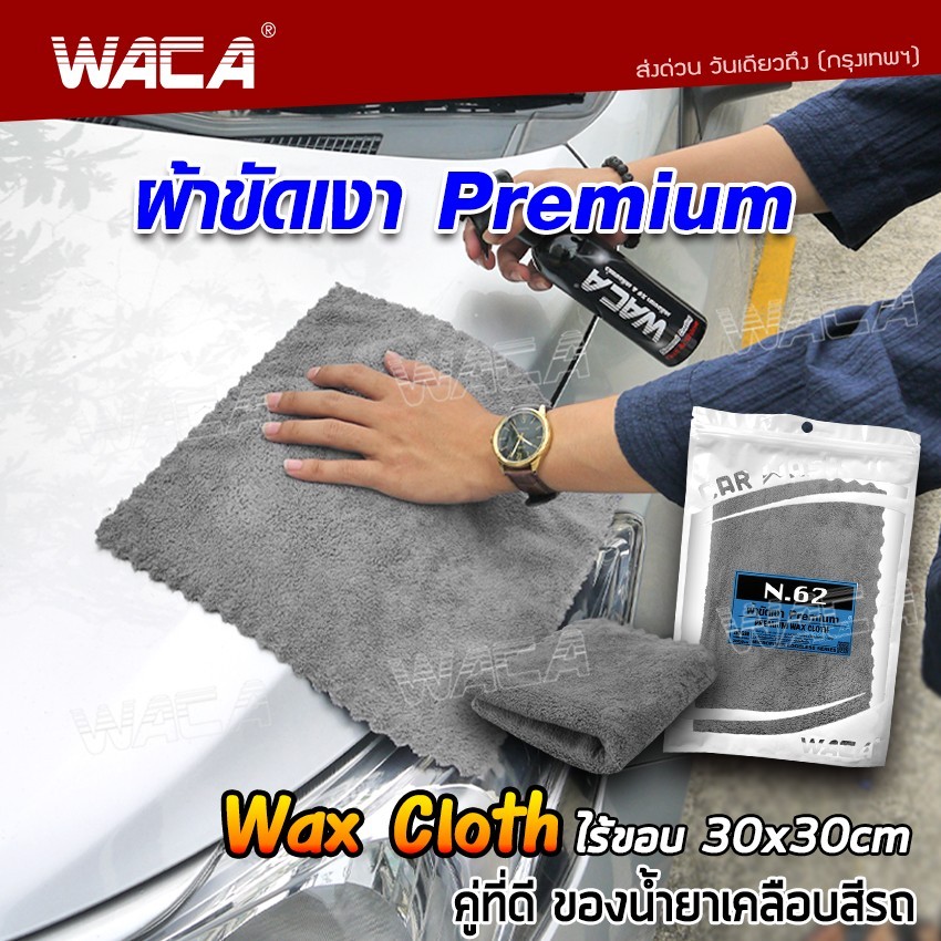 WACA ผ้าขัดเงา Infinite 30x30 cm สำหรับขัดเงาสีรถ ผ้าเช็ดรถไมโครไฟเบอร์ ไม่ทิ้งรอยขนแมว ไม่เป็นขุย (1ชิ้น) #W622