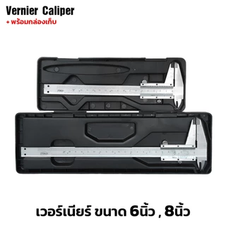 เวอร์เนีย​ ขนาด ​6นิ้ว​ ขนาด ​8​นิ้ว​ มีกล่องเก็บ