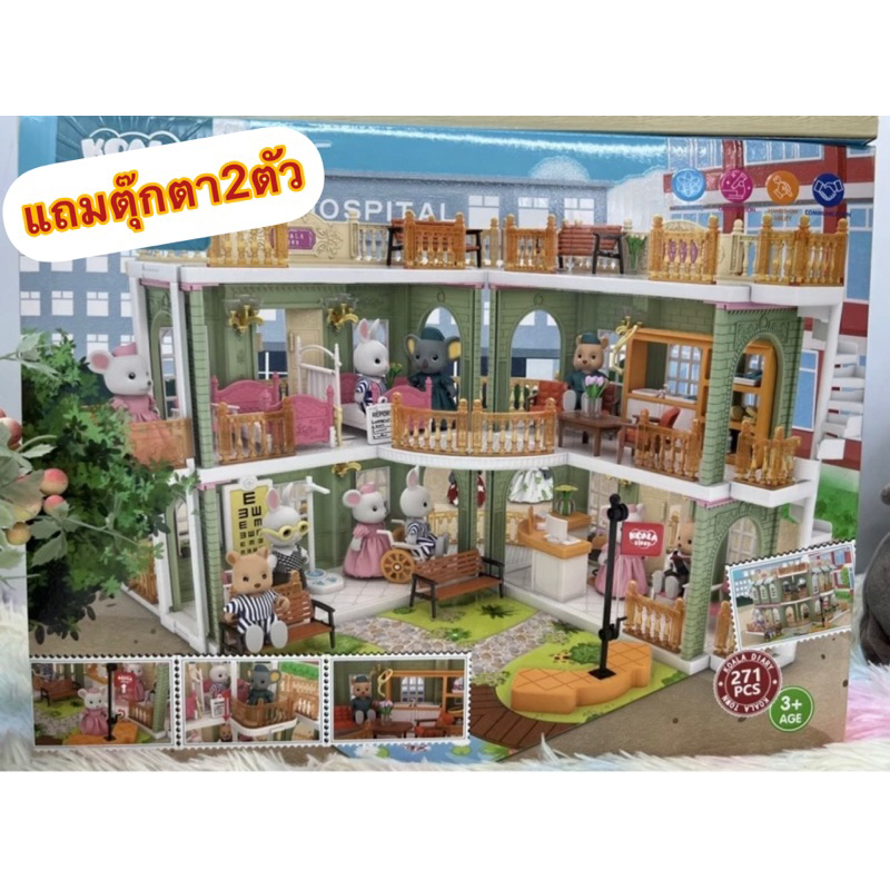 🌈ของเล่น ของเล่นเด็ก ซิลวาเนี่ยน บ้านกระต่าย กระต่ายชุดโรงพยาบาล Koala Town กระต่ายโรงพยาบาลใหญ่271ชิ้น no.FDE87393