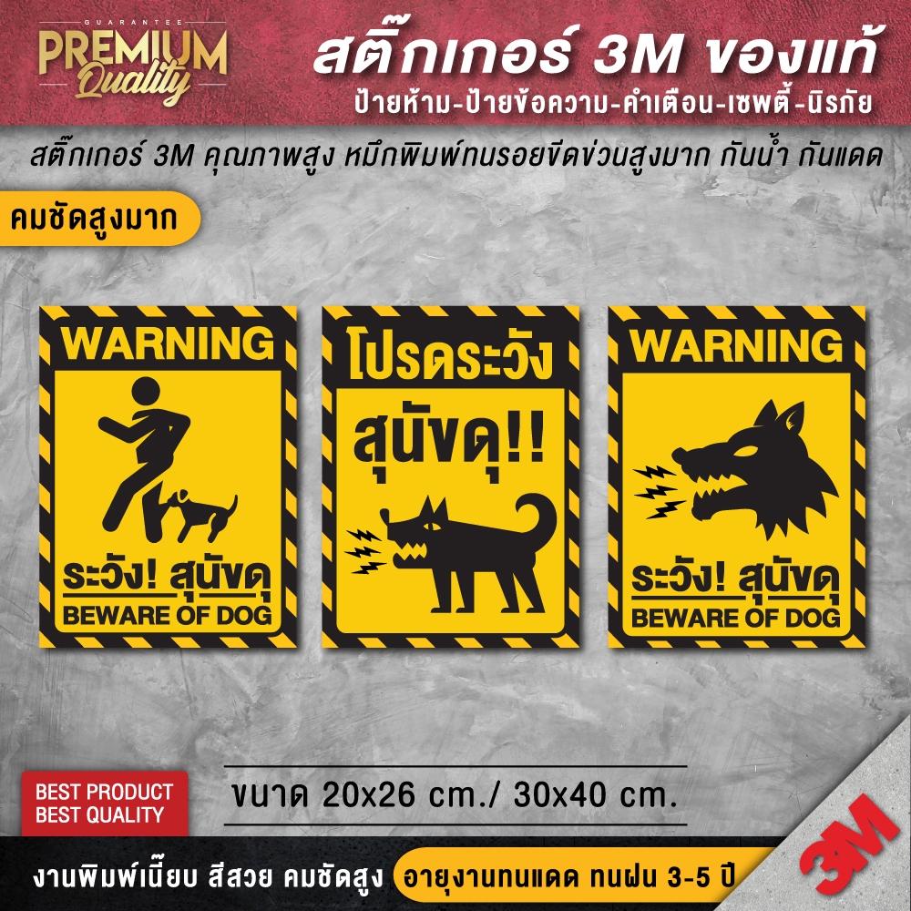 สติ๊กเกอร์ระวังสุนัขดุ สติ๊กเกอร์ระวังหมาดุ ป้ายระวังสุนัขดุ ป้ายระวังหมาดุ ระวังหมาดุ (ป้าย 3M ของแท้)