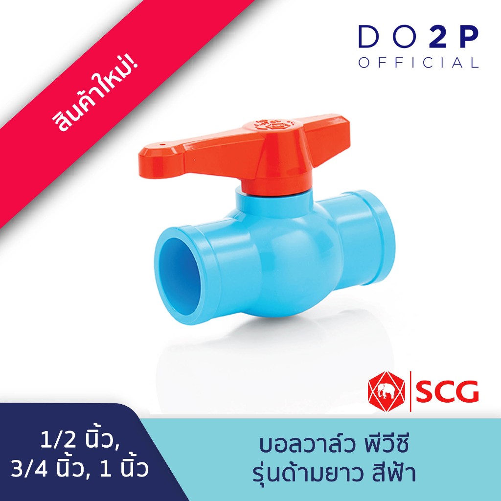 [1/2นิ้ว,3/4นิ้ว,1นิ้ว] บอลวาล์ว พีวีซี รุ่นด้ามยาวสีฟ้า ตราช้าง SCG Ball Valve (Long Handle) -WS B