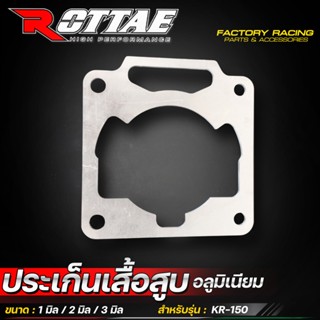 ประเก็นเสื้อสูบมิเนียม ROTTAE KR150 / SERPICO / VICTOR มีขนา…