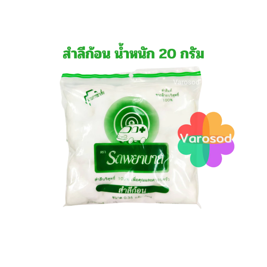 สำลีก้อน ตรา รถพยาบาล Cotton Balls ก้อน 20 กรัม
