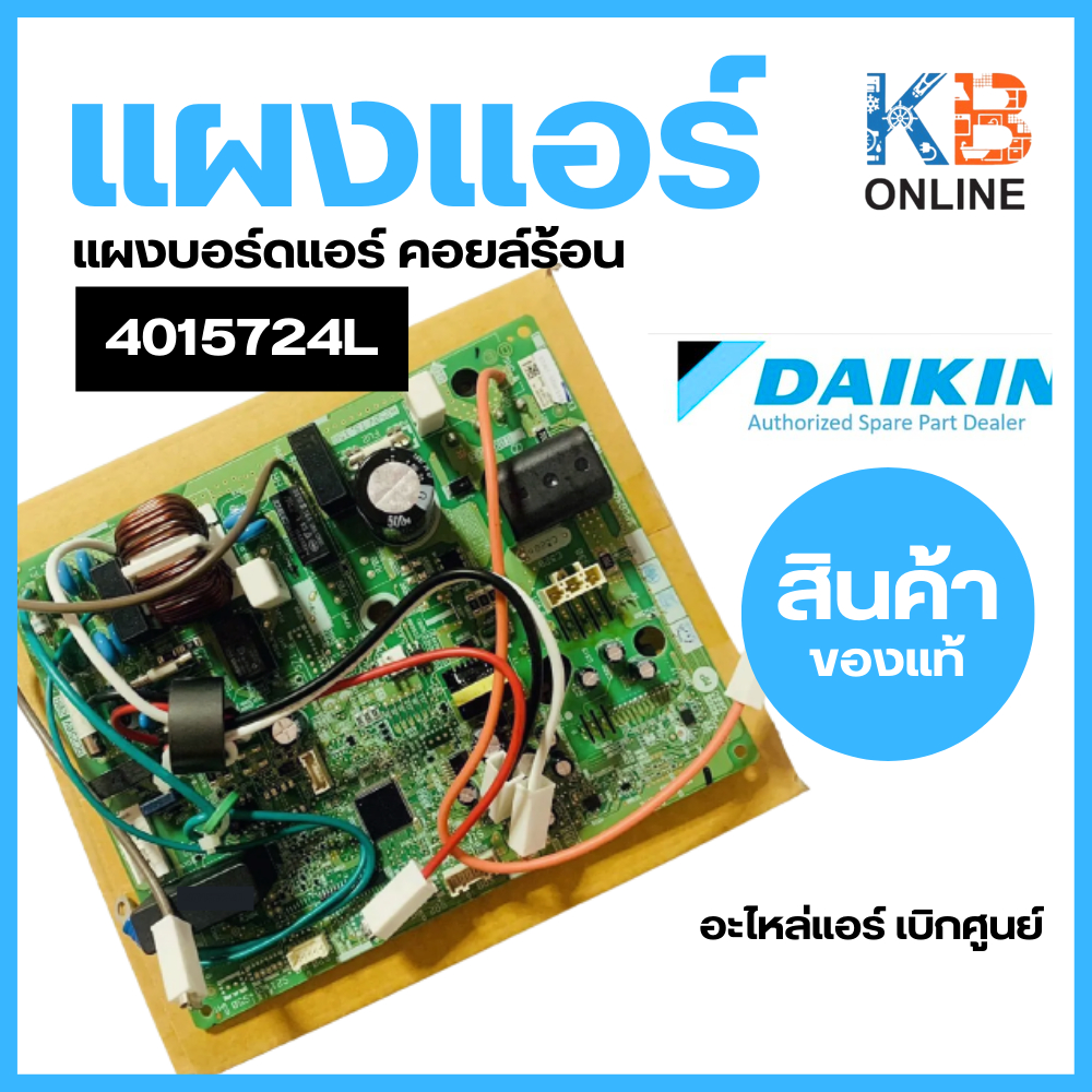 4015724L แผงบอร์ดคอยล์ร้อนแอร์ Daikin 2531651 แผงวงจรแอร์ Daikin แผงบอร์ดแอร์ไดกิ้น แผงบอร์ดคอยล์ร้อ