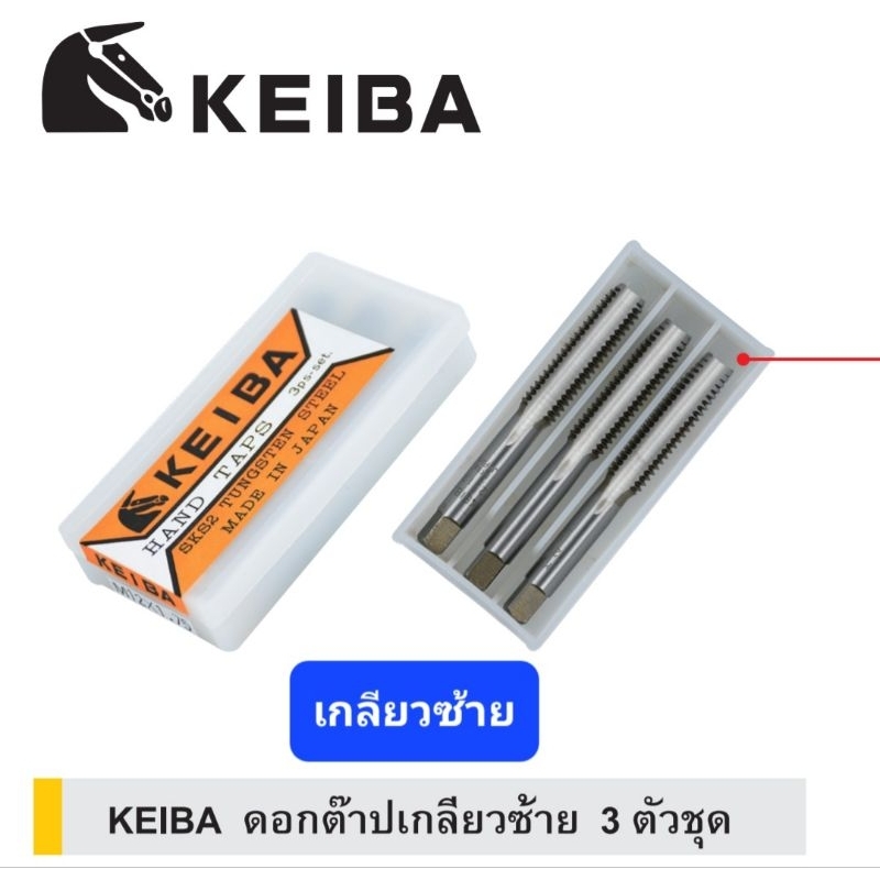 KEIBA ดอกต๊าปเกลียวซ้าย 3ตัวชุด ต๊าปเกลียวซ้าย ต๊าปตัวผู้เกลียวซ้าย M5-M16 ต๊าปตัวผู้ ดอกต๊าปเกลียว