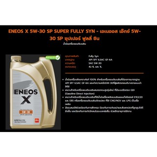 น้ำมันเครื่องเบนซิน เอเนออส X ฟูลลี่ซิน 5W-30, 5W-40 API SP …
