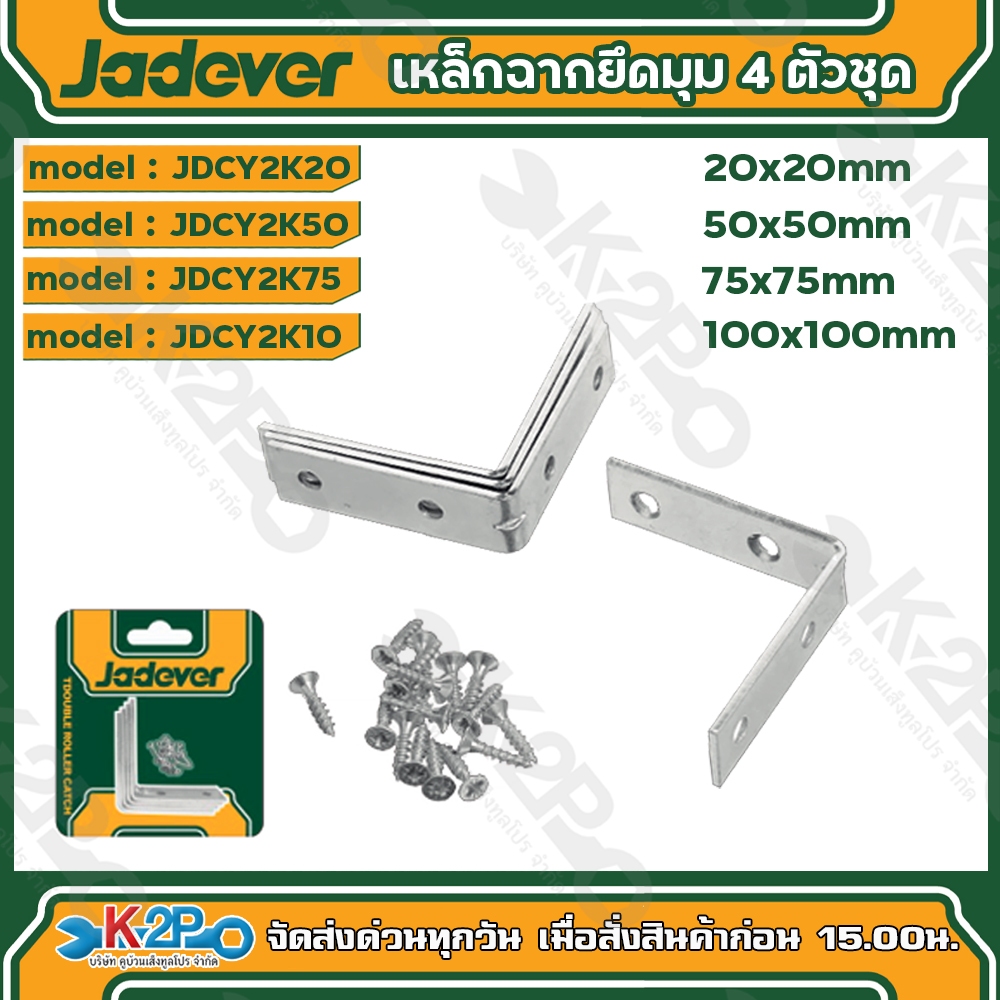 Jadever เหล็กฉากยึดมุม 4 ตัวชุด เหล็กฉากเจาะรู ขนาด 20x20mm , 50x50mm , 75x75mm , 100x100mm