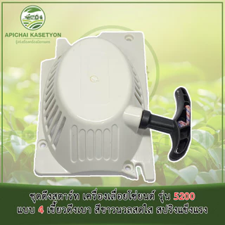 ชุดดึงสตาร์ท เครื่องเลื่อยโซ่ยนต์ รุ่น 5200 แบบ 4 เขี้ยวดึงเบา สีขาวนวลสดใส สปริงแข็งแรง