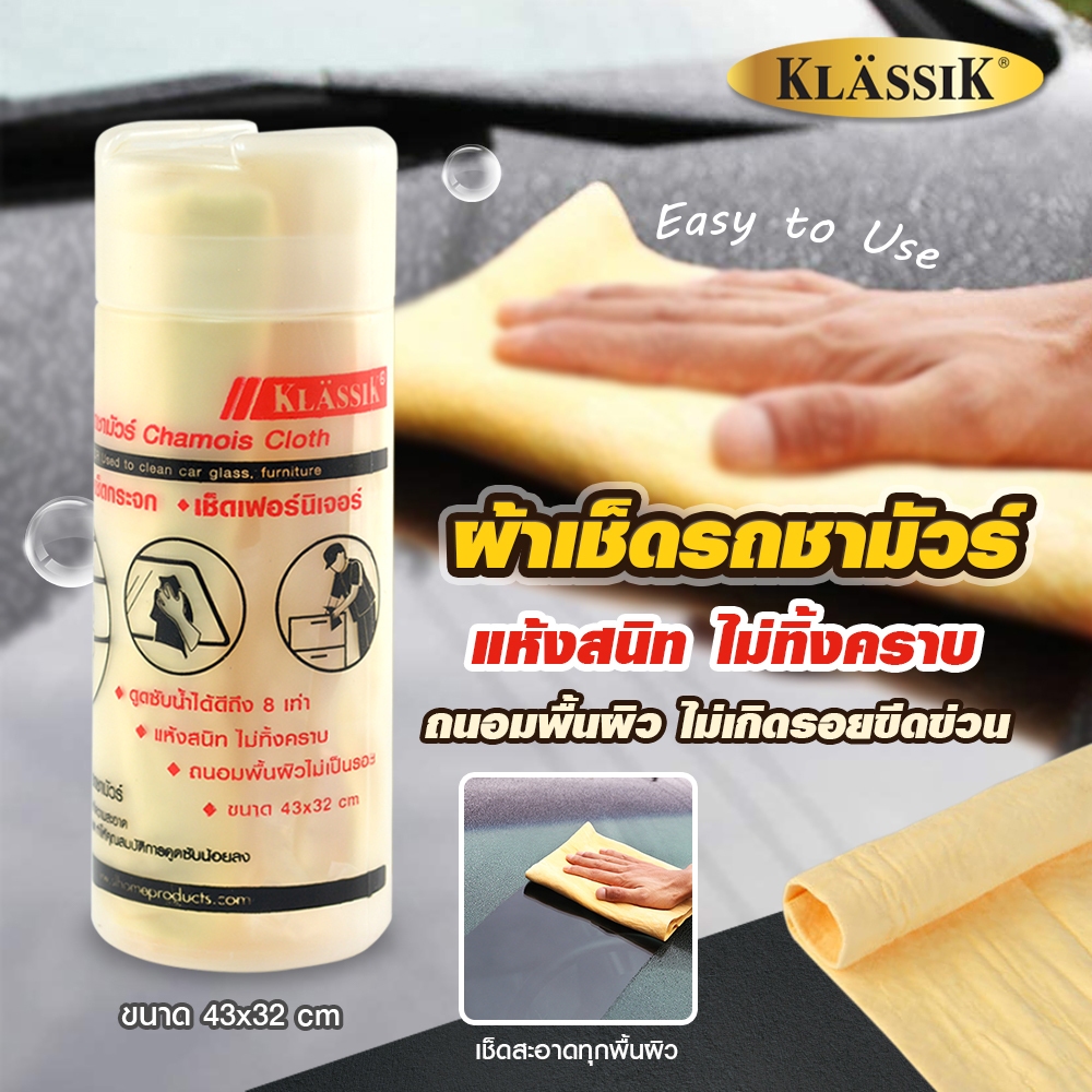 Klassik ผ้าเช็ดรถชามัวร์ สำหรับใช้ในการทำความสะอาด เช็ดน้ำหลังการล้างรถให้แห้งสนิท ไม่ก่อให้เกิดรอยขีดข่วนบนกระจก