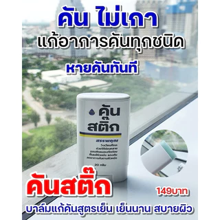 คันสติ๊ก แก้อาการคันทุกชนิด แบบหายคันในทันที ✅️ หยุดวงจร คัน > เกา > ขาลาย