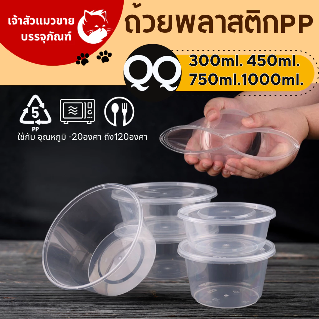 ถ้วยพลาสติกใสไมโครเวฟ 300ml 450ml 750ml 1000ml (มีให้เลือก25ชิ้น)