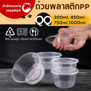 ถ้วยพลาสติกใสไมโครเวฟ 300ml 450ml 750ml 1000ml (มีให้เลือก25ชิ้น)
