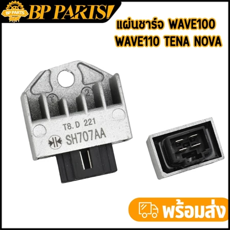 แผ่นชาร์จ WAVE100 WAVE110 WAVE100S(2005) TENA NOVA ตัวเล็ก แผ่นชาร์ตเวฟ100 โนวา แผ่นชาร์จไฟ ราคาพิเศษสุดๆ